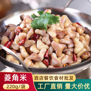 农家菱角米220g新鲜去壳嫩菱角米餐饮饭店特色半成品私房素菜食材