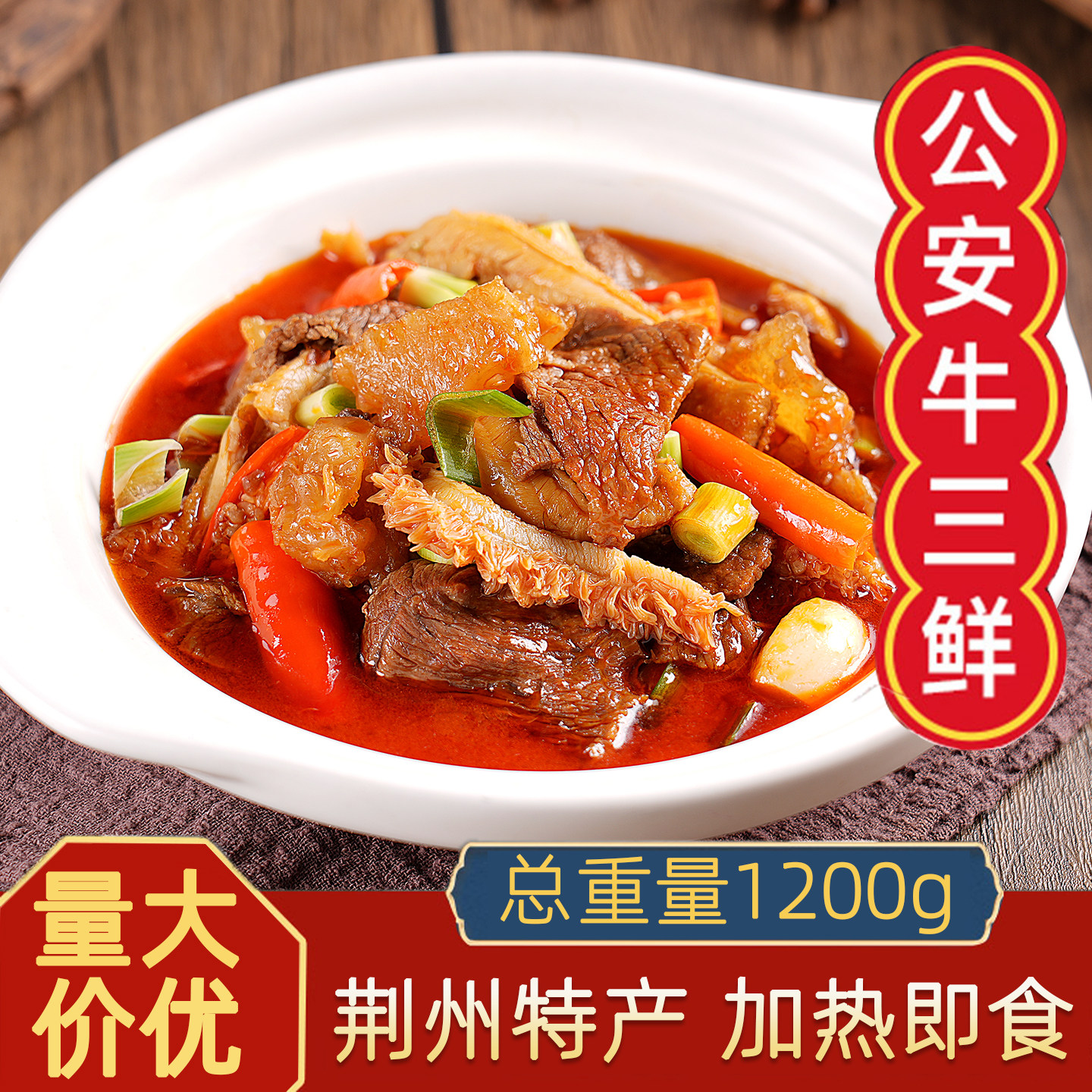 湖北荆州特产公安牛三鲜1200g火锅食材牛肉牛肚熟食牛杂预制菜,水产肉类/新鲜蔬果/熟食,包装牛肉类预制菜,淘宝优惠券,粉丝福利购,淘宝优惠卷