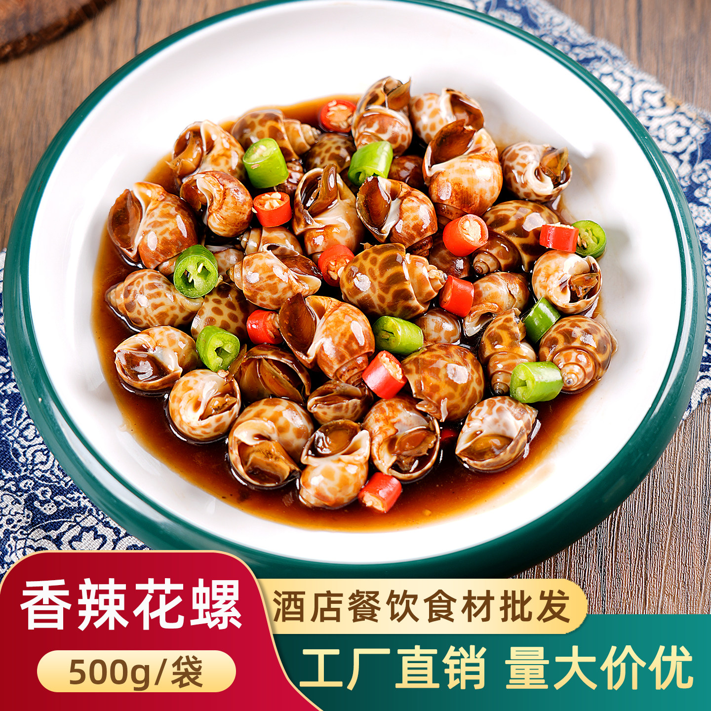 香辣花螺捞汁海鲜麻辣香螺腌醉海螺肉半成品餐饮凉菜冷盘商用食材