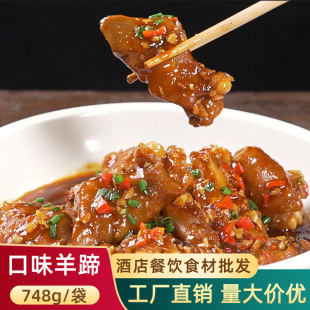口味羊蹄748g酒店半成品特色湘菜干锅火锅宴席餐饮肉类食材羊脚