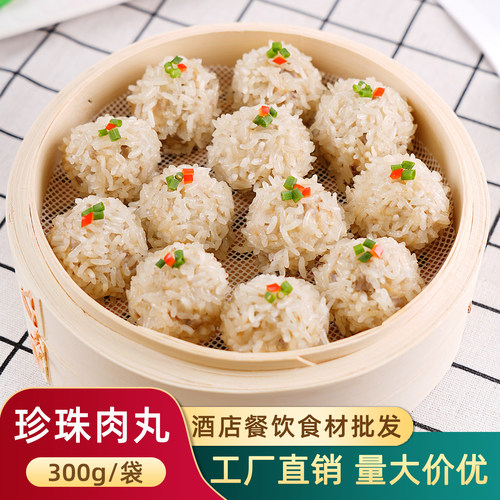 珍珠丸子酒店半成品食材糯米肉丸