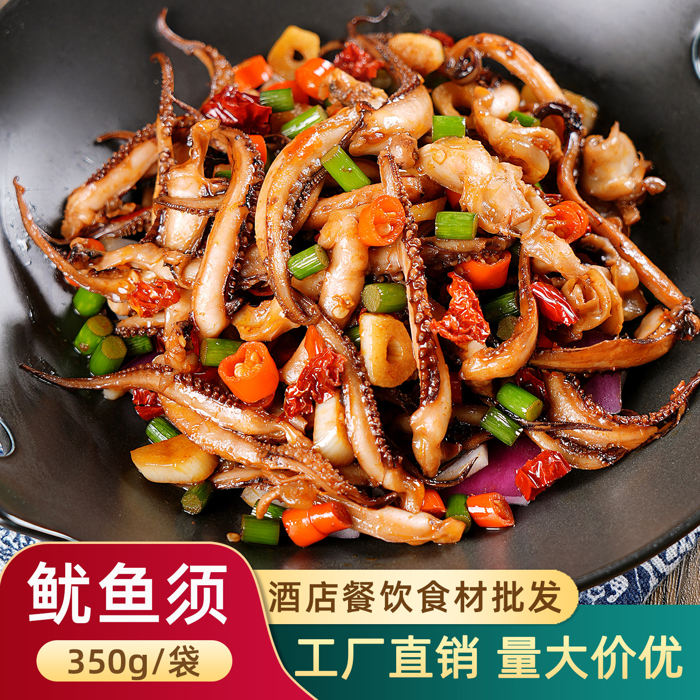 鲜活脆口鱿鱼须350g铁板烧烤商用章鱼须半成品速冷冻海鲜冰鲜食材