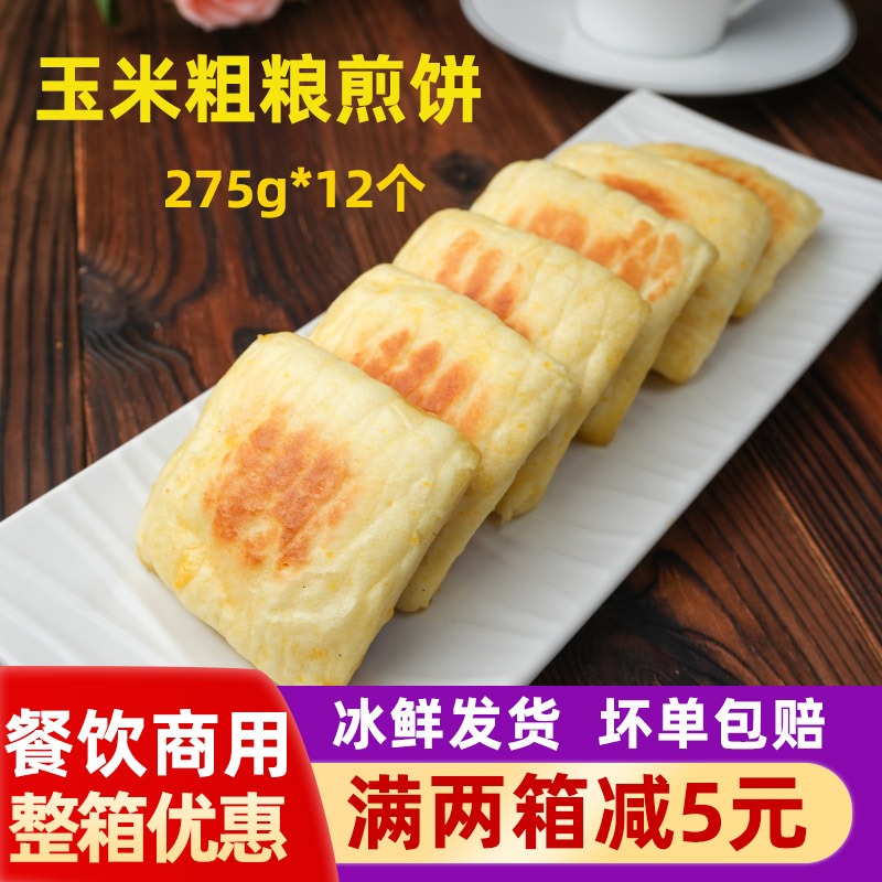 祥口福粗粮煎饼玉米饼杂粮饼12个儿童早餐半成品广式点心酒店商用