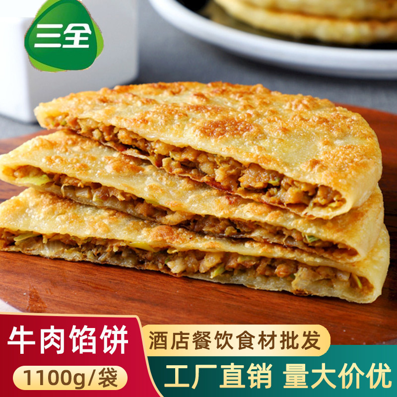 三全黑椒牛肉馅饼10个酥皮手抓饼速冻半成品早餐猪肉夹馍饼煎肉饼
