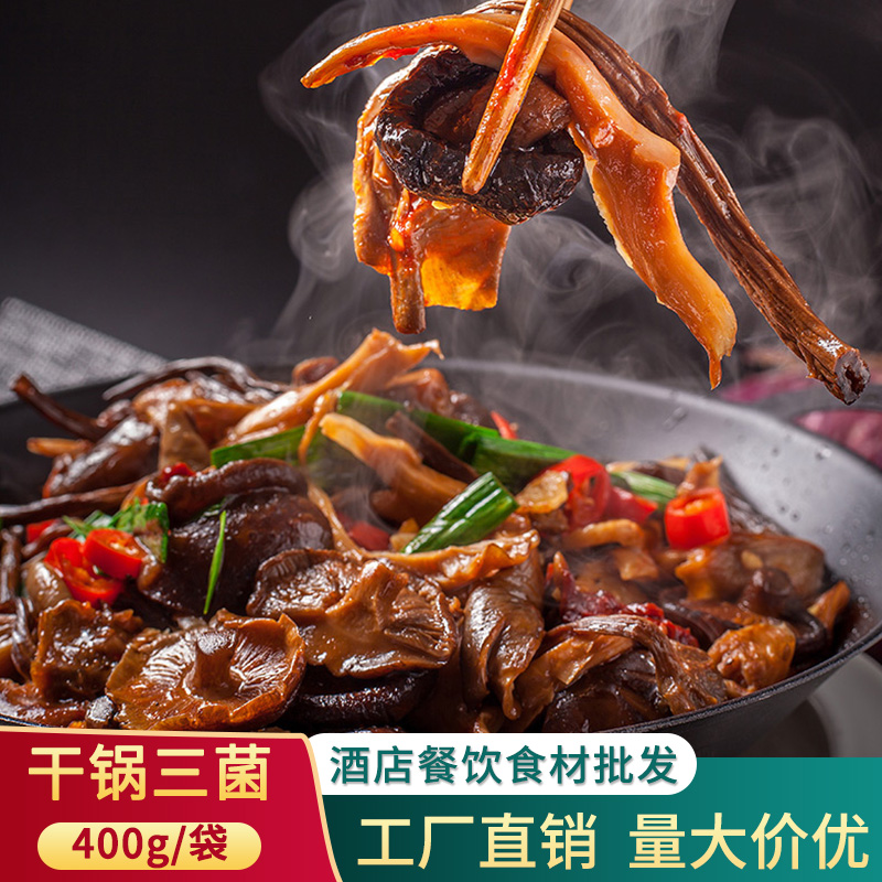 干锅三菌酒店饭店餐饮用特色半成品菜美食冷冻湘菜预制私房菜食材