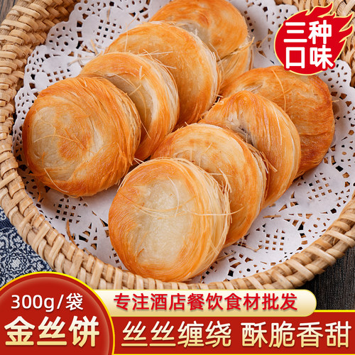 金丝饼千丝酥饼原味半成品小吃