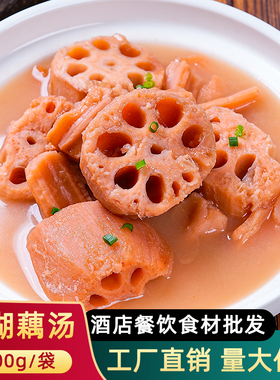 湖北特产洪湖藕汤排骨汤粉藕加热即食莲藕汤粉糯藕汤餐饮食材商用