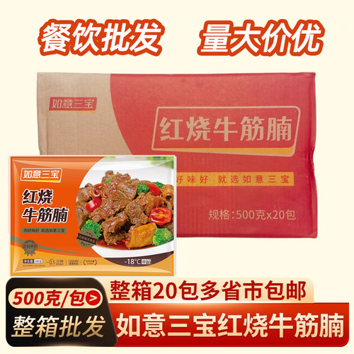 如意三宝红烧牛筋腩半成品预制菜