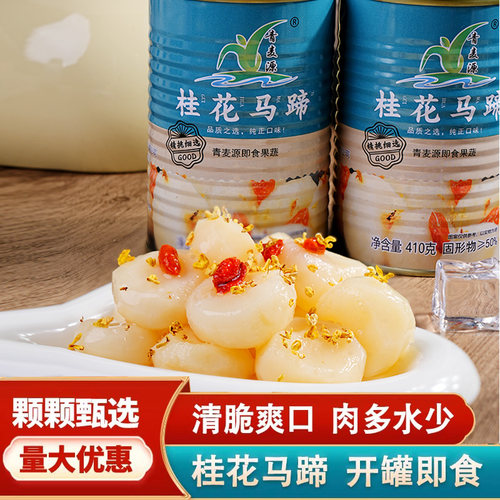 桂花马蹄罐头去皮荸荠甜品即食