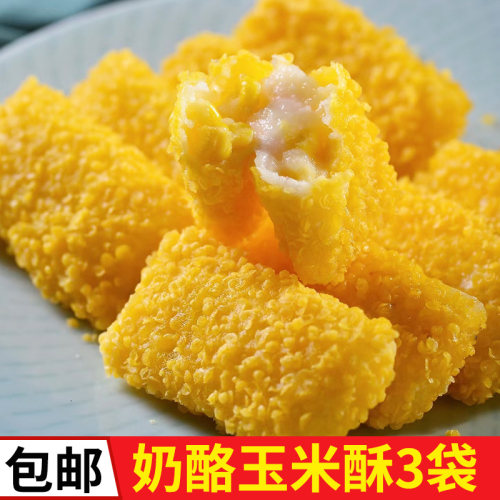 奶酪玉米酥油炸小吃点心半成品