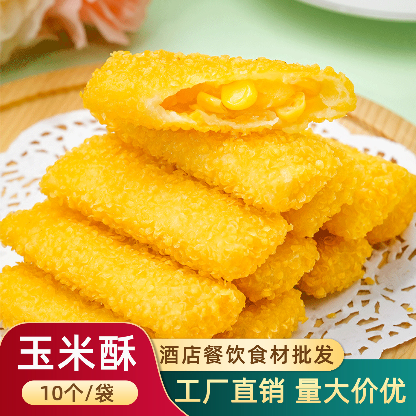 奶酪玉米酥奶香黄金玉米烙手工油炸小吃酒店早餐预制点心半成品