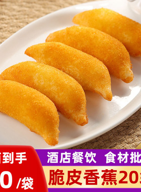 三全脆皮香蕉20包速冻半成品点心酒店餐饮商用油炸小吃甜品整箱