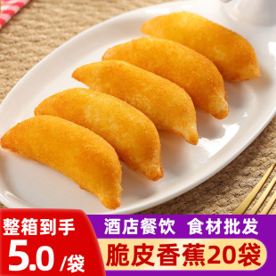三全脆皮香蕉20包速冻半成品点心酒店餐饮商用油炸小吃甜品整箱
