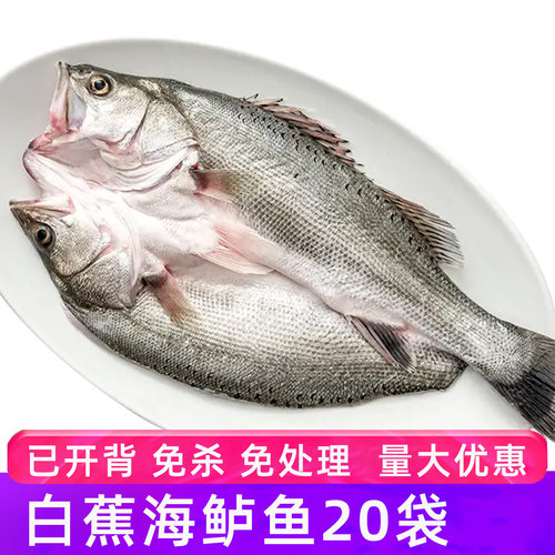 白蕉海鲈鱼烤鱼半成品商用预制菜