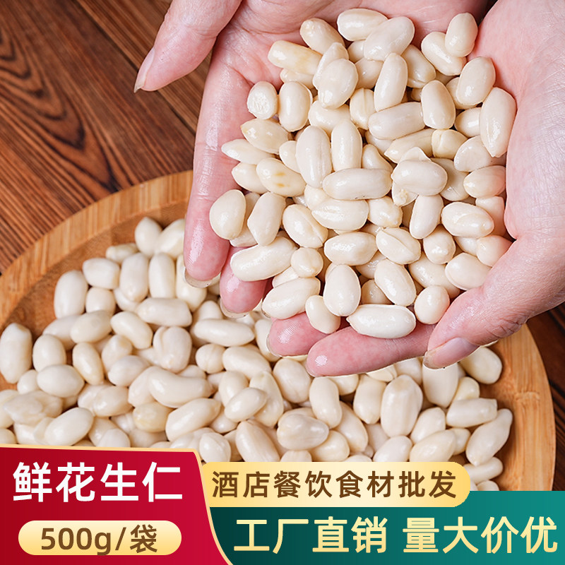 新鲜脱皮花生米去皮花生商用食材