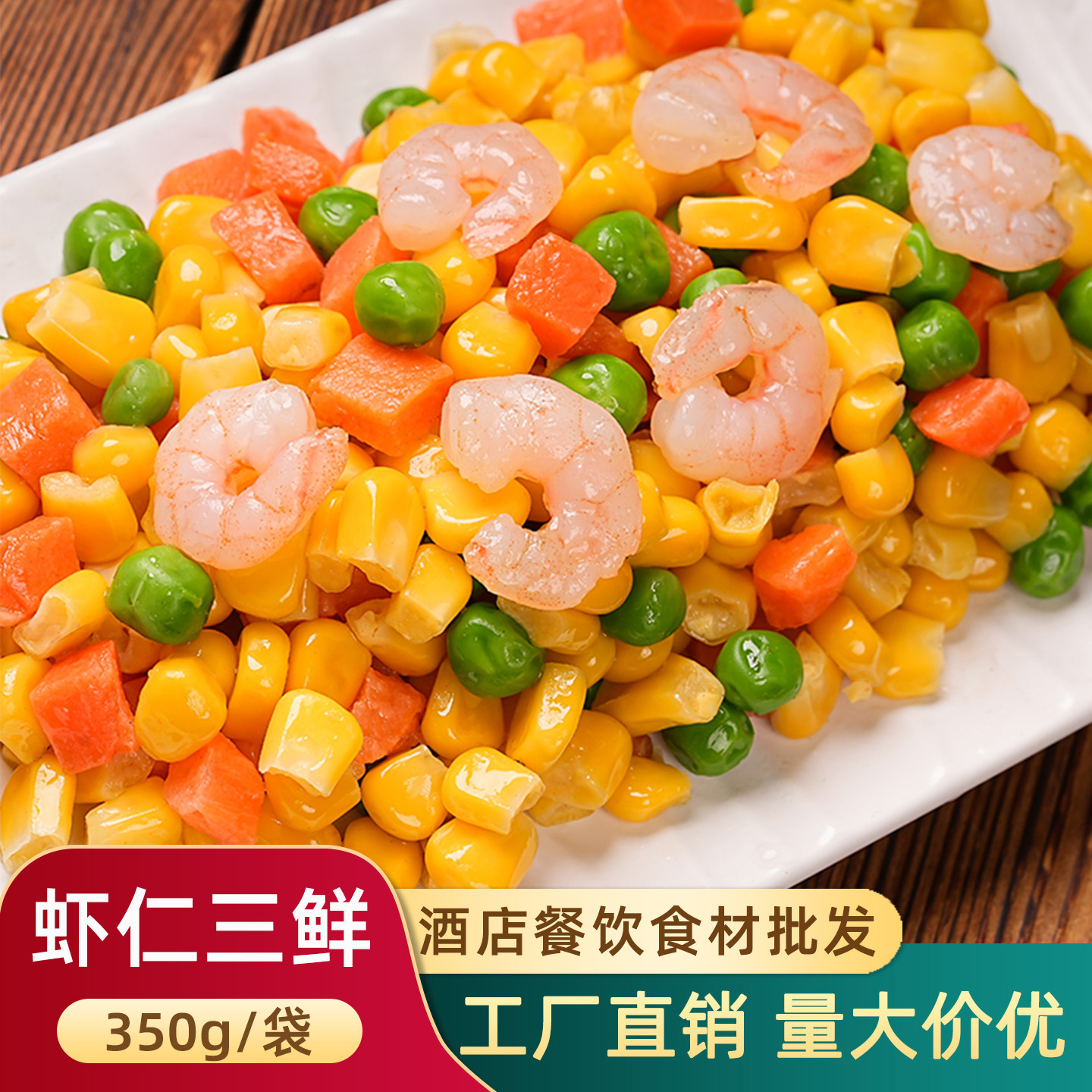 三鲜虾仁玉米杂菜青豆胡萝卜玉米粒什锦虾仁三鲜扬州炒饭外卖配料