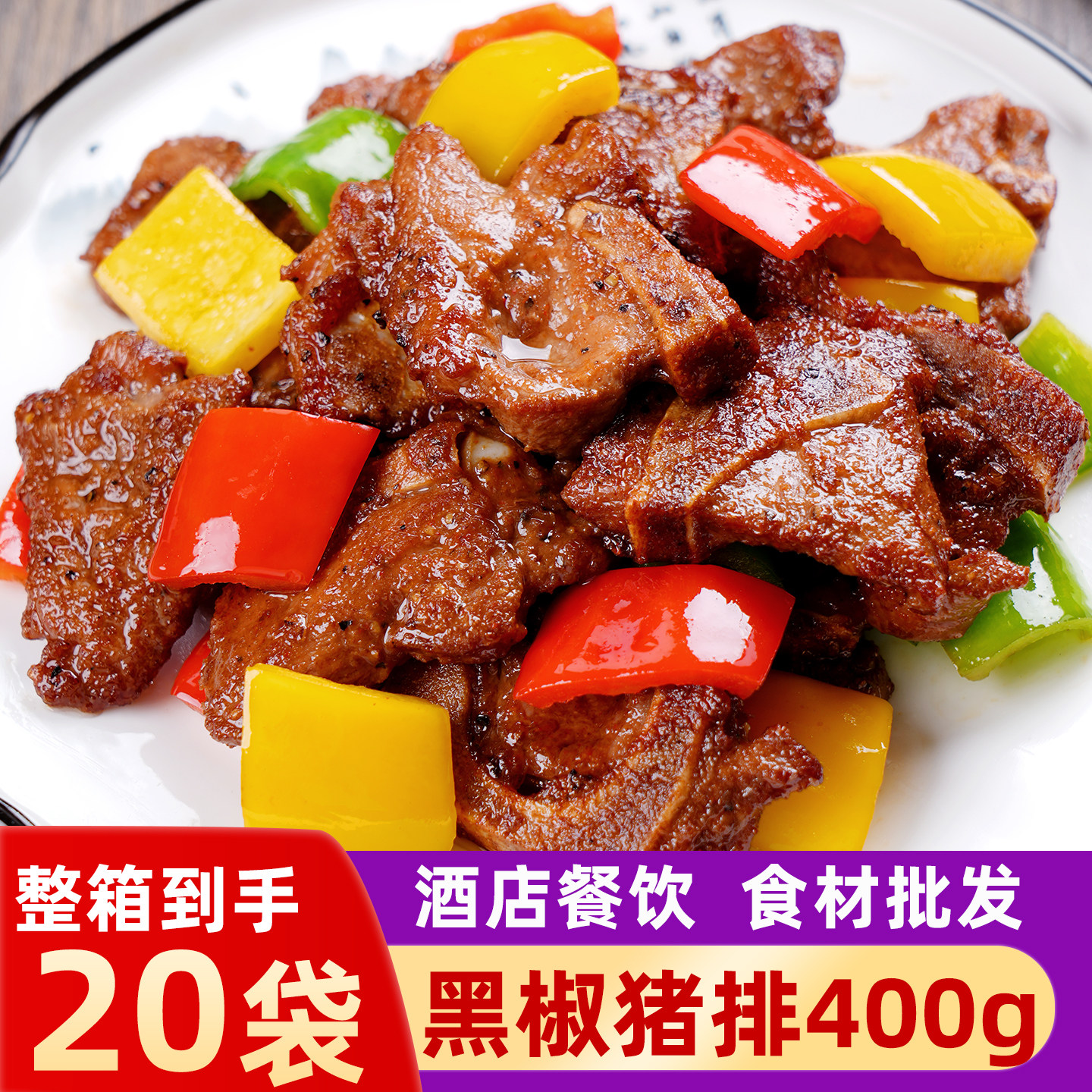 黑椒猪排400g腌制猪排骨特色半成品预制菜商用猪扒猪仔骨私房菜