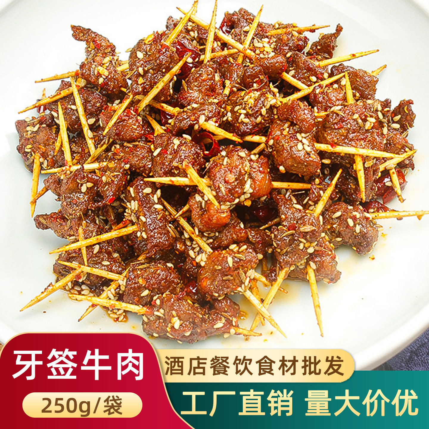 牙签牛肉250g酒店特色冷冻半成品小吃美食私房菜小炒餐饮食材商用