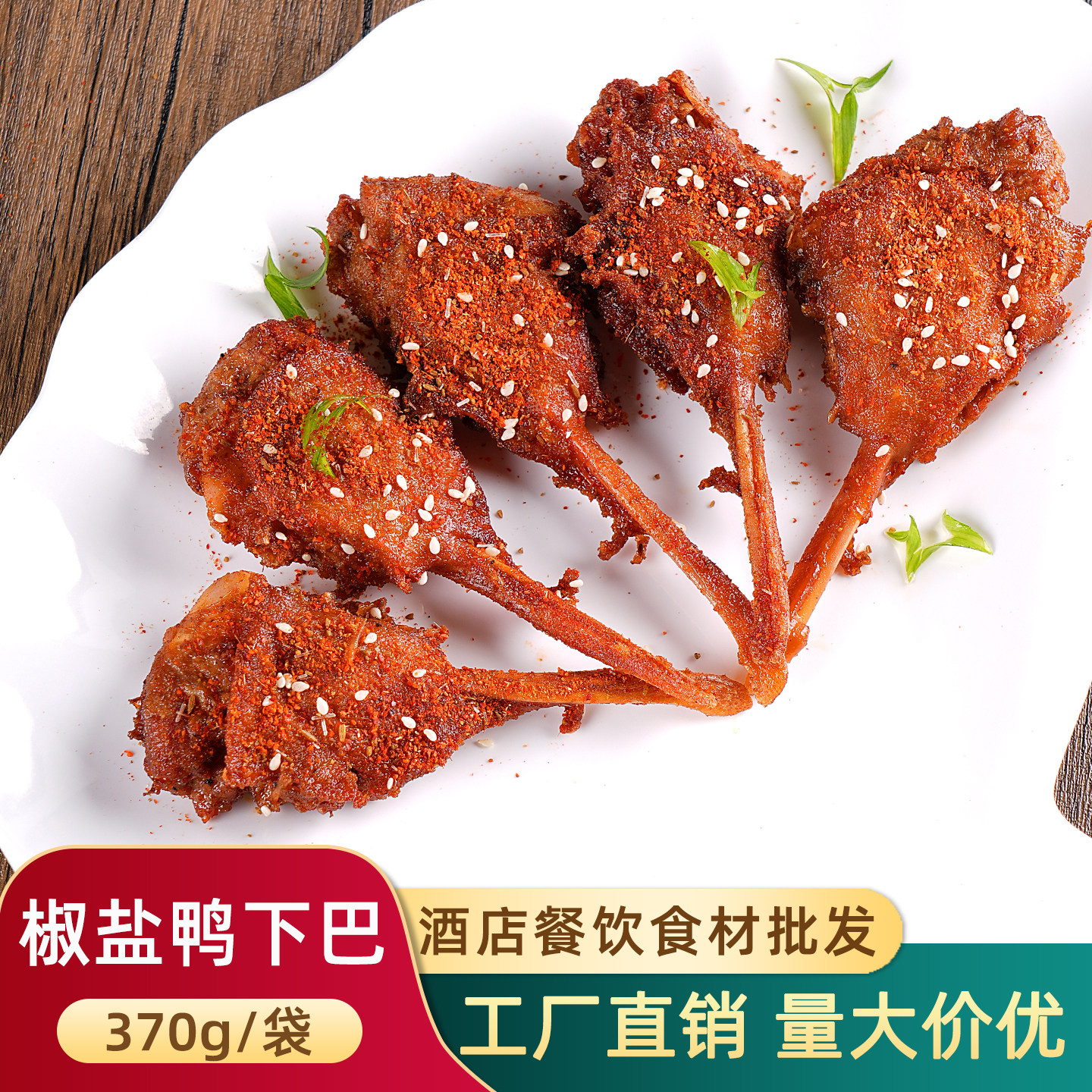 椒盐鸭下巴370g酒店宴席餐饮夜宵油炸烧烤空气炸锅蒜香香辣半成品