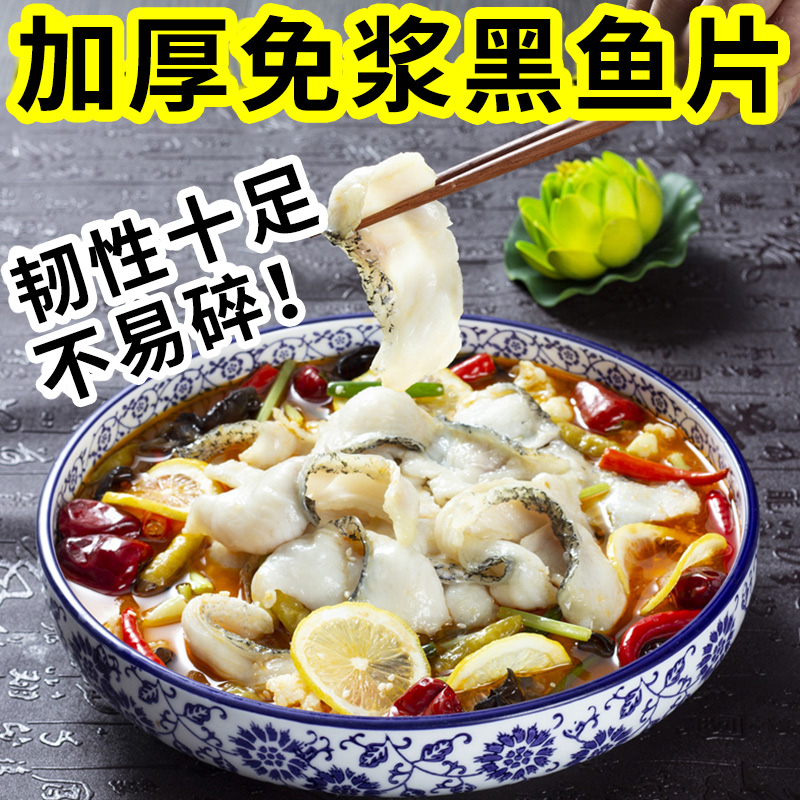 免浆黑鱼片半成品酸菜鱼火锅食材