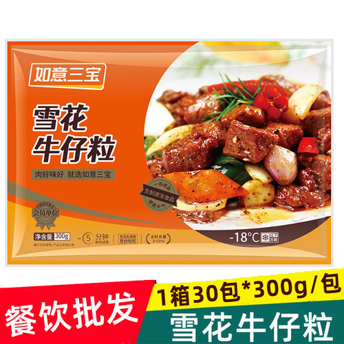 如意三宝雪花牛仔粒腌制牛肉粒