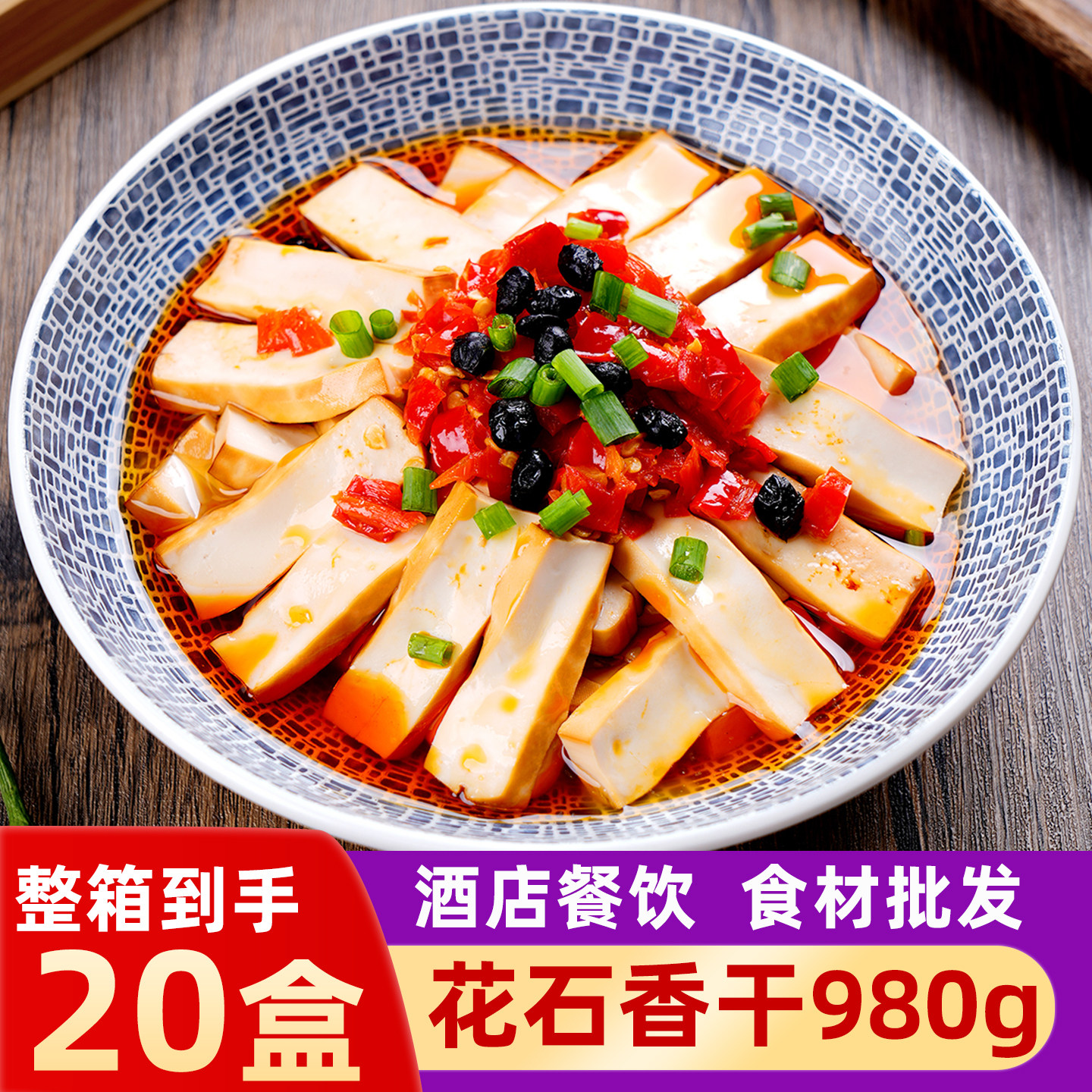 花石香干980g湖南湘潭嫩豆腐干豆制品酒店饭店用小炒蒸菜特色食材