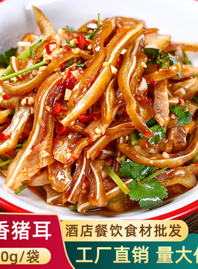 飘香猪耳150g免切凉拌猪耳尖酒店餐饮冷盘菜半成品凉菜食材商用