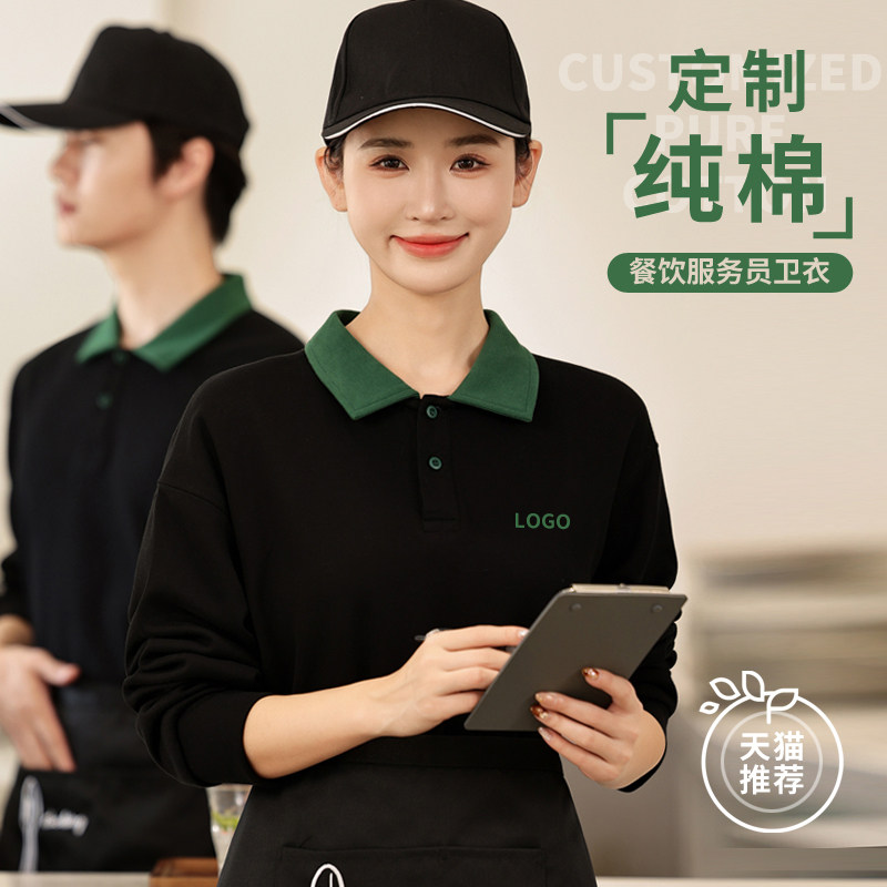 纯棉餐饮服务员工作服长袖酒楼火锅店快餐厅熟食店早点卫衣秋冬款