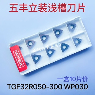 230 WP030 150 170 120 280 五丰立装 300 卡簧浅槽刀片TGF32R100