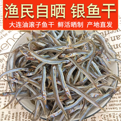 大连油滚子鱼干大连特产