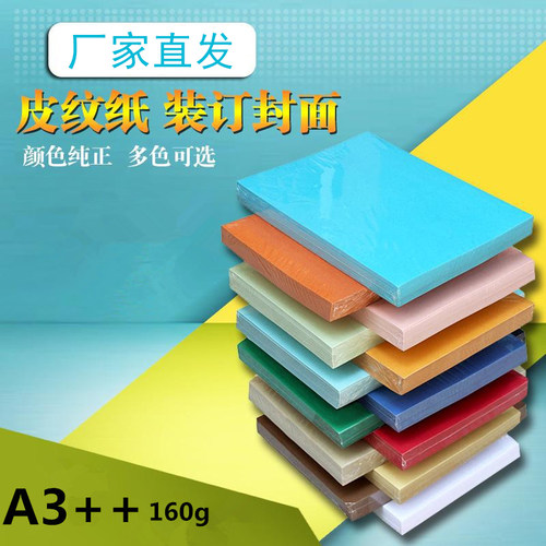 皮纹纸A3++封皮纸160g封面皮纹纸a3封皮加长100张封皮装订纸 - 封面