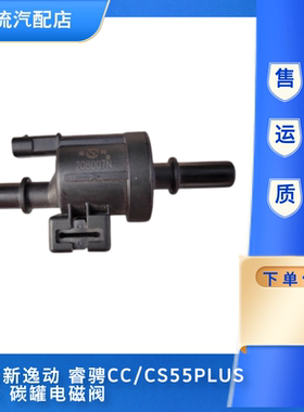 适配长安新逸动cs55cs75plus睿骋cc欧尚碳罐电磁阀碳罐控制阀国六