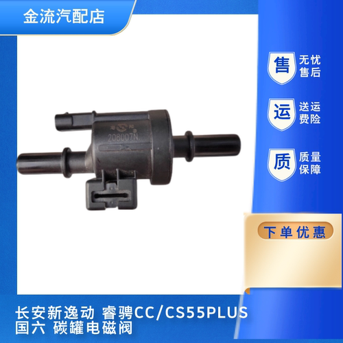 适配长安新逸动cs55cs75plus睿骋cc欧尚碳罐电磁阀碳罐控制阀国六