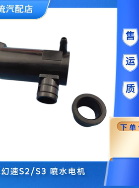 适配北汽幻速S2S3前后喷水电机雨刮雨刷喷水壶洗涤器水泵玻璃马达