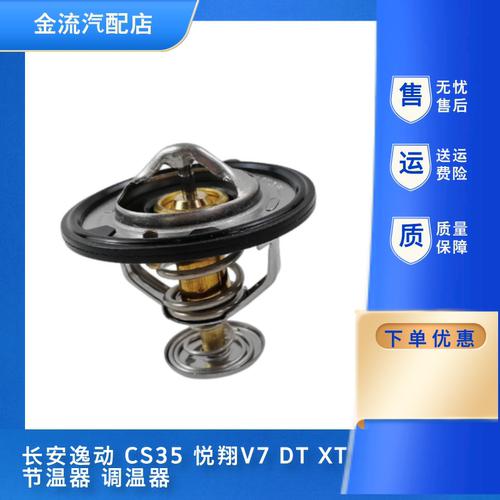 适配长安逸动CS35V7DTXT发动机节温器调温器恒温器冷却液水温正品