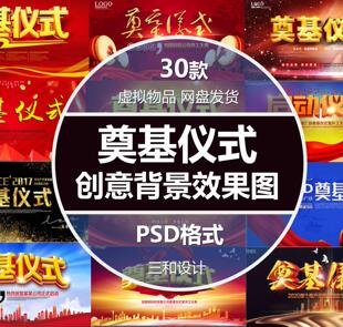 地产公司建筑企业奠基仪式展板海报喷绘背景设计素材psd源文件