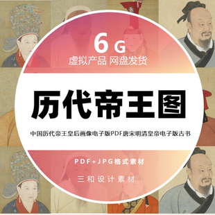 中国历代帝王皇后画像唐宋明清皇帝PDF电子版古书参考资料素材