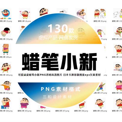 可爱顽皮蜡笔小新日本动画卡通形象PNG透明高清图片 eps矢量素材
