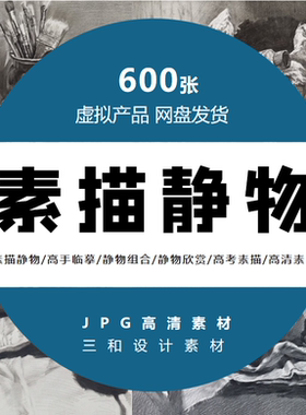 临摹高手作品素描静物/静物组合/静物欣赏/高考素描jpg高清素材