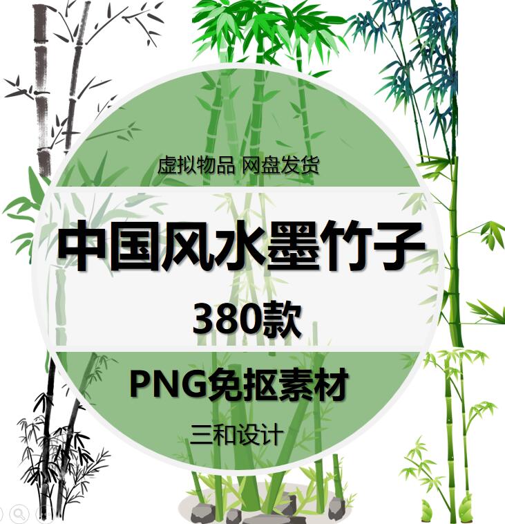 免抠png透明背景中国古风手绘水墨竹子装饰图片后期美化ps素材包
