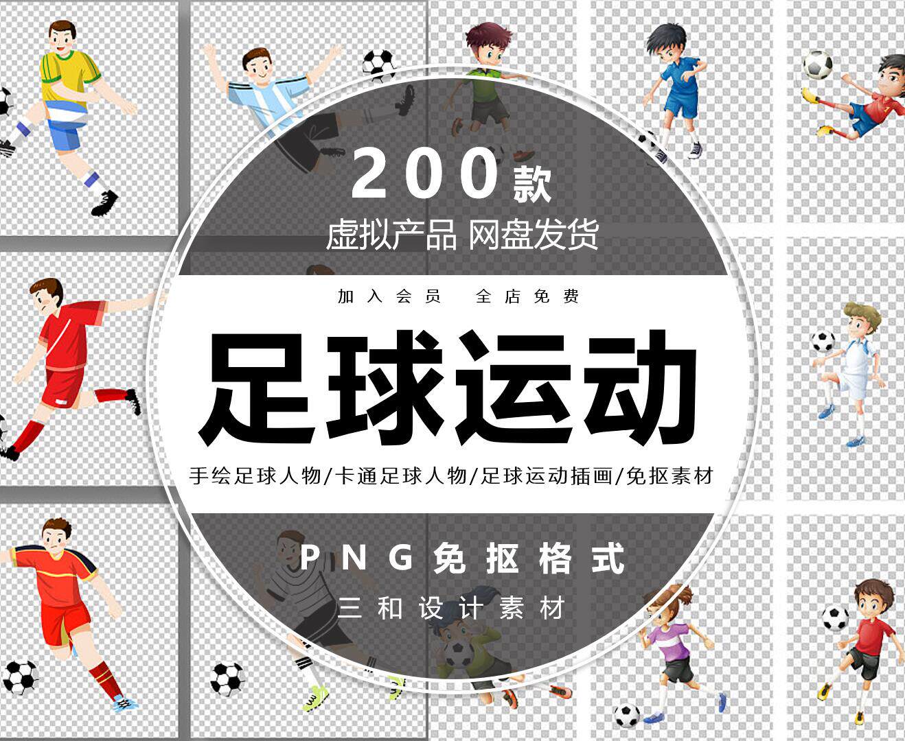卡通足球人物/足球运动插画/手绘踢足球人物/玩足球png免抠素材
