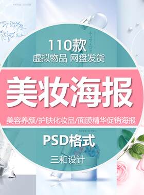 国外高端美容养颜护肤化妆品美妆广告促销海报专题模板PS设计素材