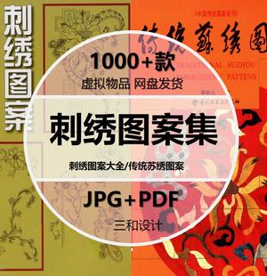 刺绣图案集中国传统刺绣纹样苏绣绣花图样服饰图典装饰参考素材