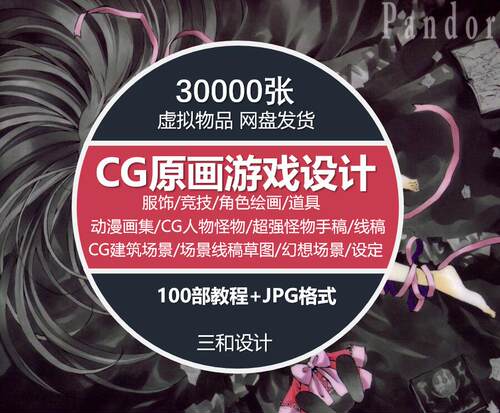 三万张动漫画集人物怪物场景插画绘画素描速写CG原画游戏设计素材