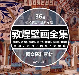 中国敦煌历代壁画全集图案莫高窟壁画藻井服装纹理图文资料素材