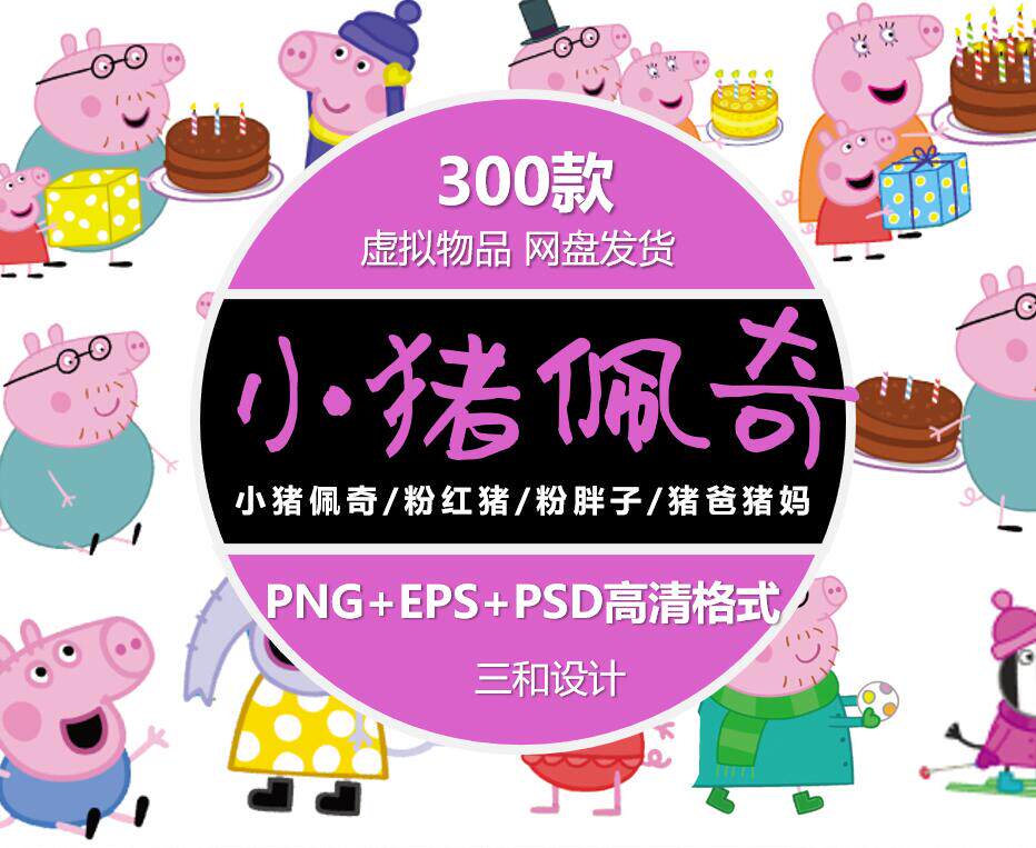 小猪佩奇/粉红猪/粉胖子/猪爸设计素材/源文件