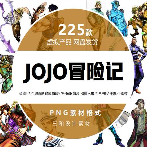 动漫JOJO奇妙冒险记插图PNG免抠图片动画人物JOJO电子手账素材