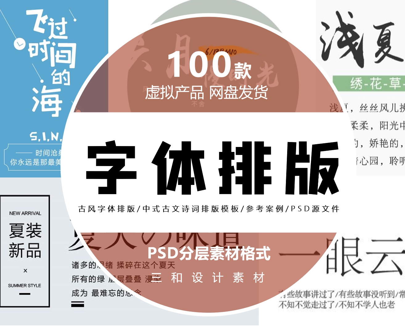 现代字体排版/古风字体/中式古文诗词排版模板/参考案例psd源文件