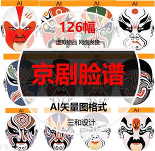 国国粹戏曲脸谱川剧变脸京剧京戏黄梅戏花脸设计素材AI矢量文件