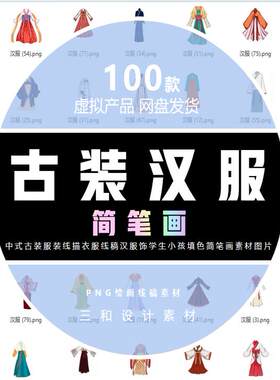 中式古装服装线描衣服汉服线稿饰学生小孩填色简笔画电子素材图片